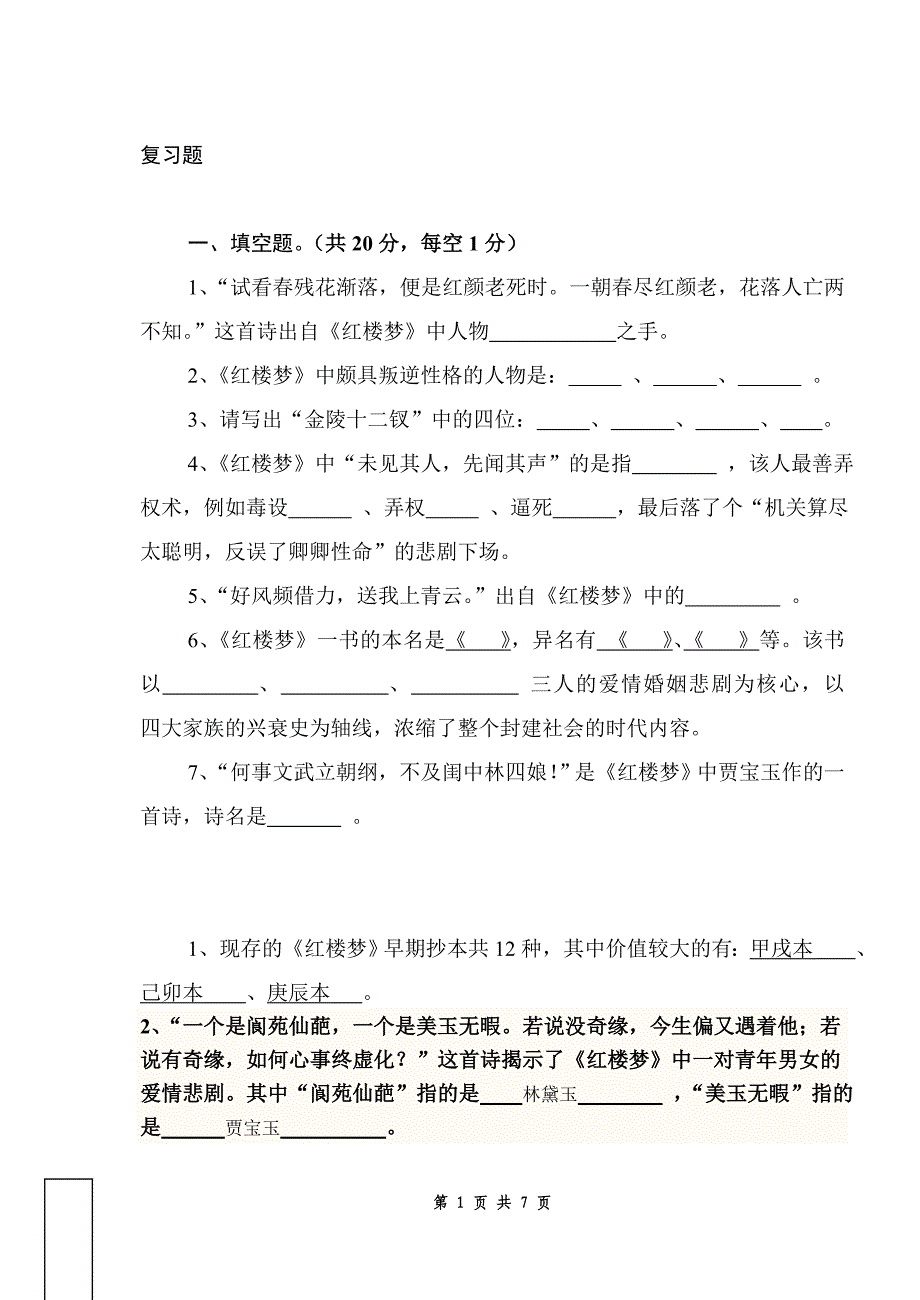 《红楼梦》导读复习题_第1页