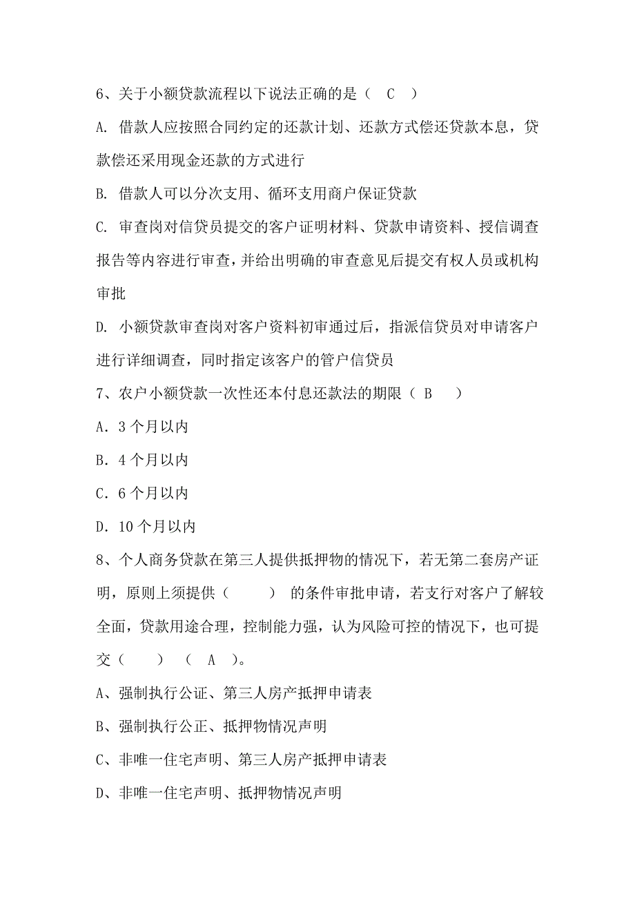 2011年4月信贷绩效帮扶培训考题_第2页