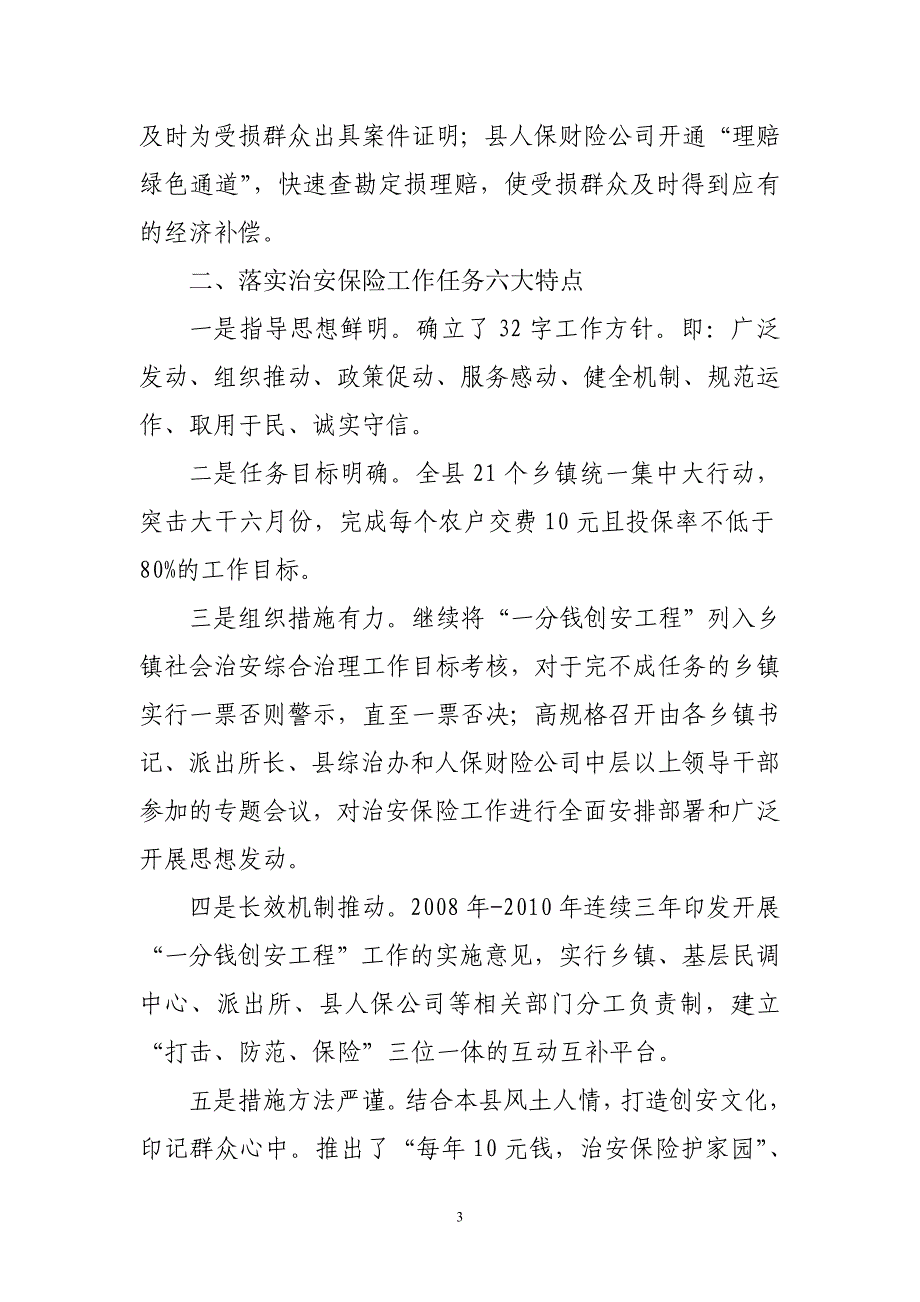 魏县2010年度治安保险工作基本经验_第3页