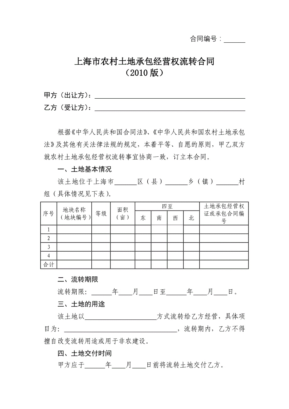 上海市农村土地承包经营权流转合同(2010版)_第3页