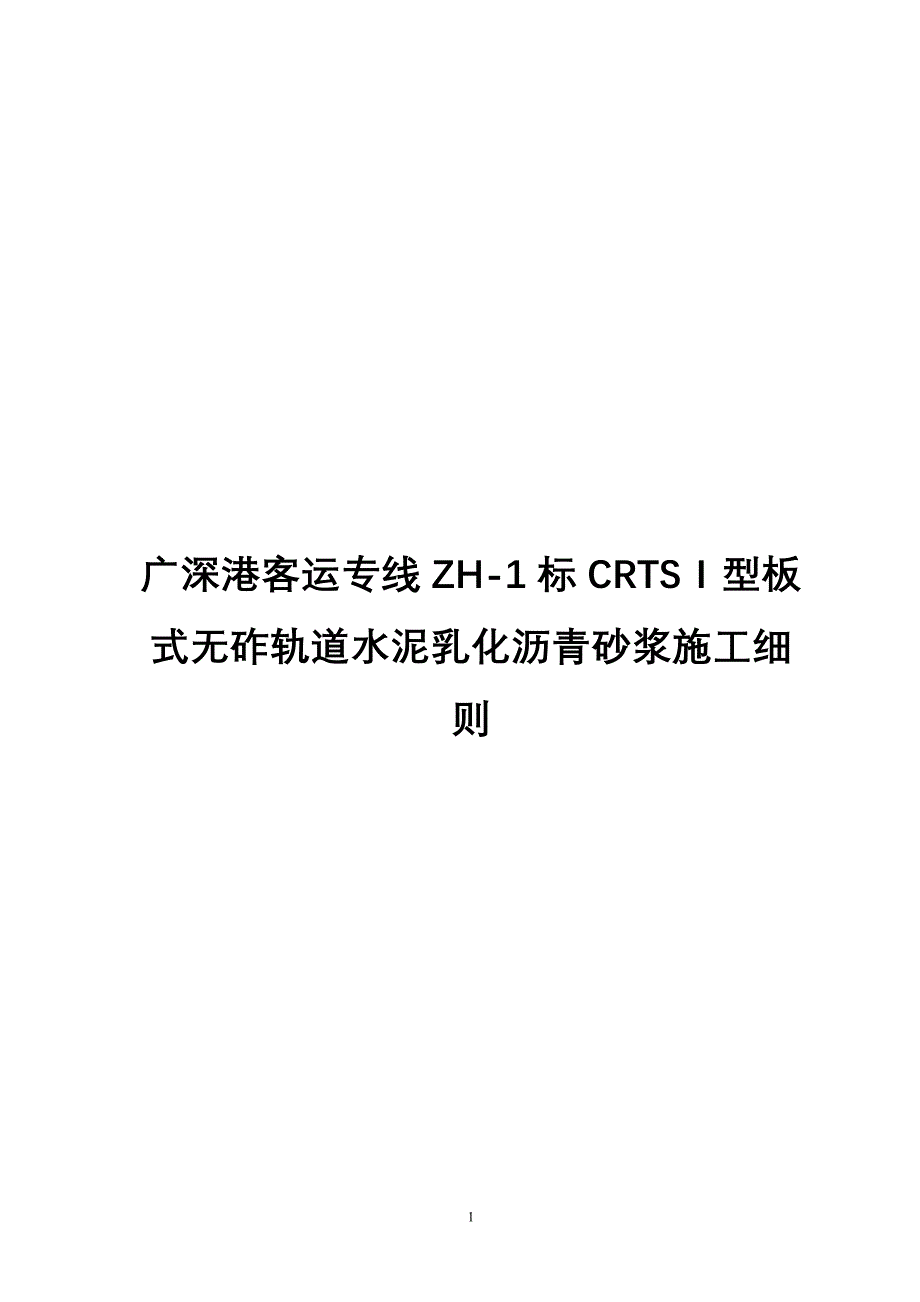 CA砂浆施工细则-讨论稿_第1页