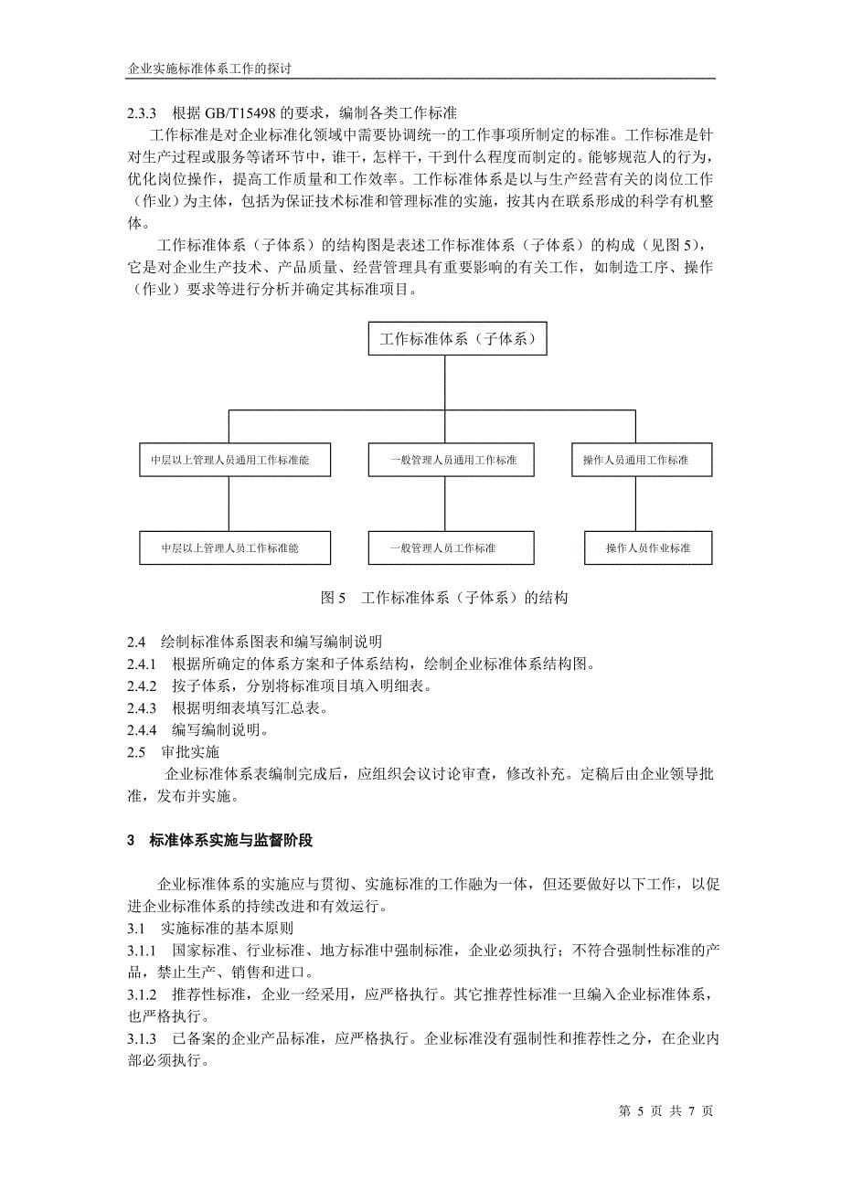 企业实施标准体系工作的探讨_第5页