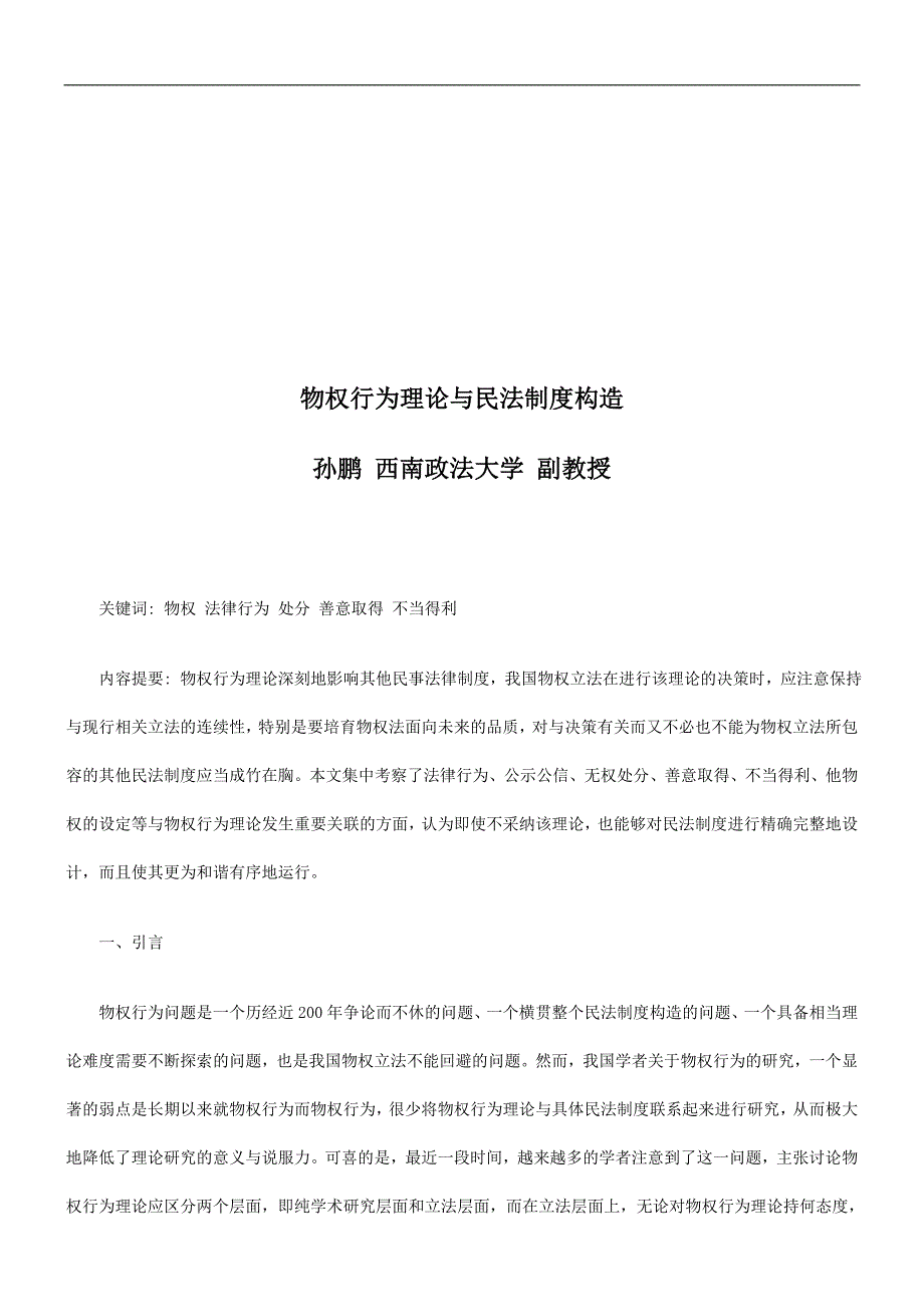 物权行为物权行为理论与民法制度构造的应用_第1页