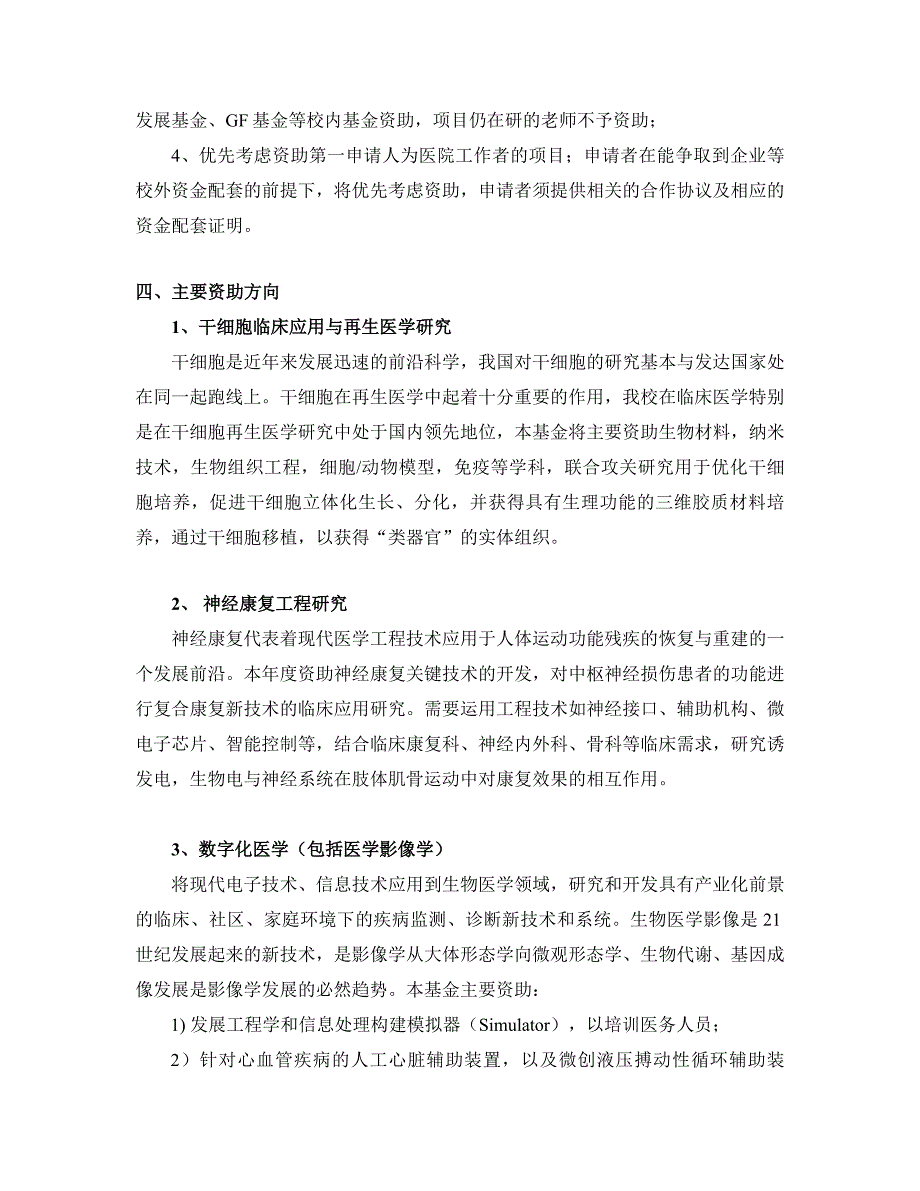 上海交通大学2010年医工(理)交叉基金项目指南_第2页