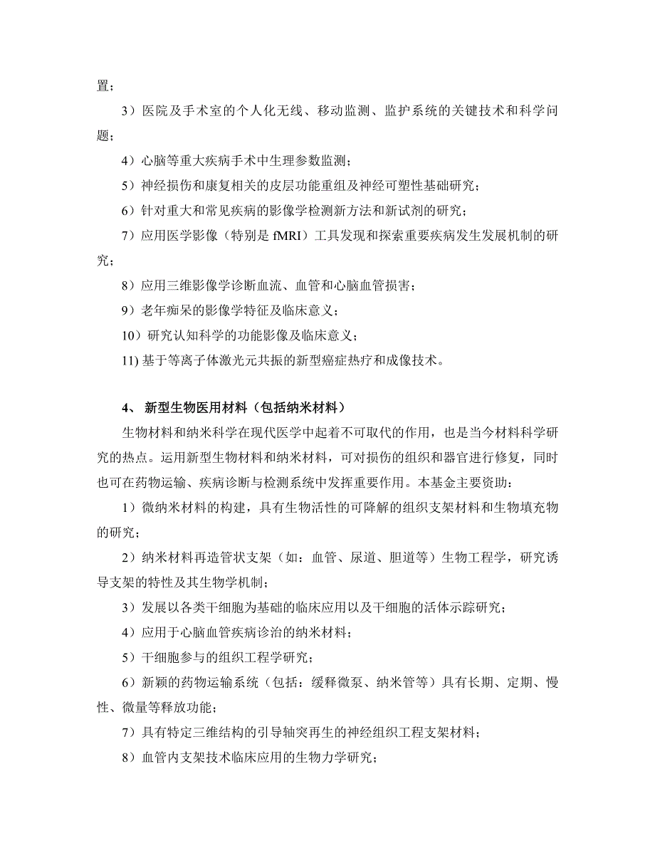 上海交通大学2010年医工(理)交叉基金项目指南_第3页