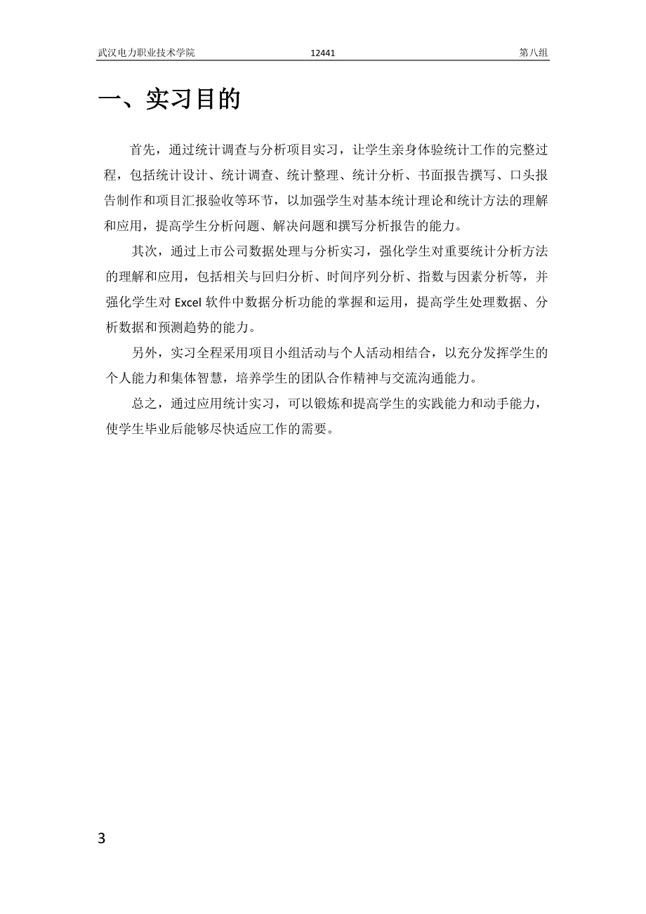 矿泉水消费调查实习报告_第3页