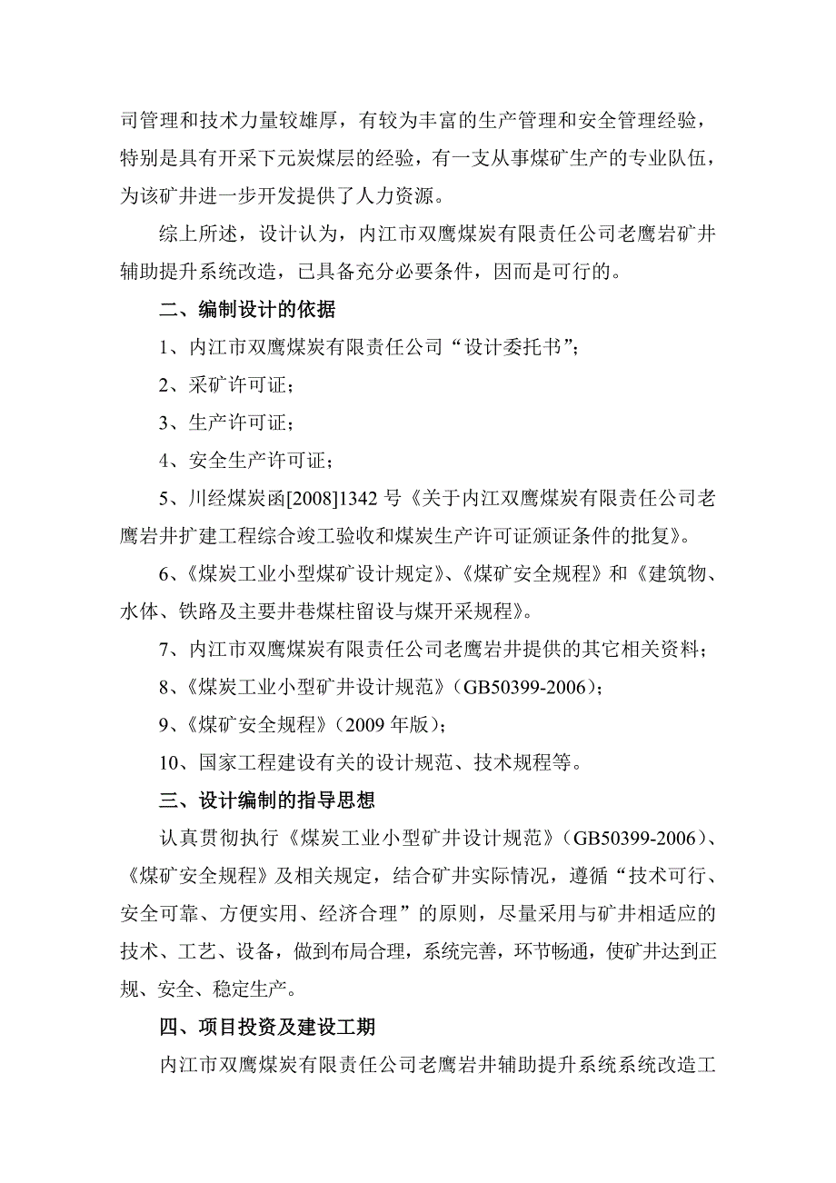 煤炭有限责任公司老鹰岩井辅助提升系统改造设计方案_第2页