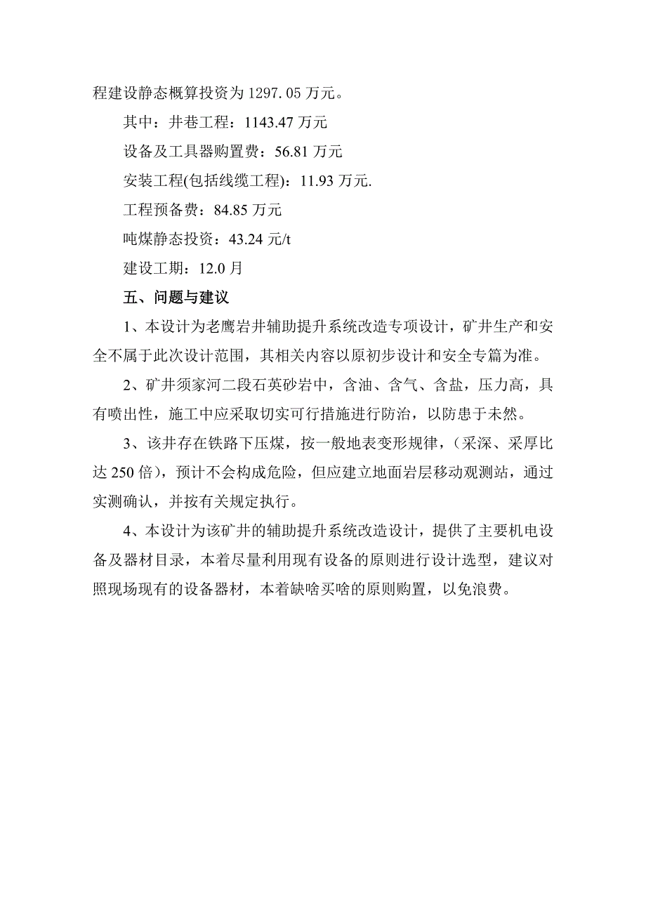 煤炭有限责任公司老鹰岩井辅助提升系统改造设计方案_第3页