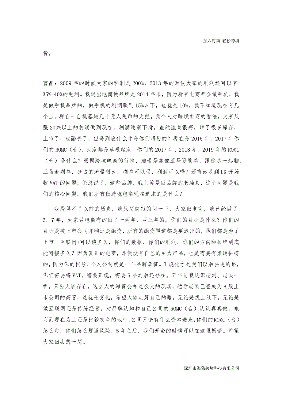 2016跨境电商海贸年会现场速记稿：曹晶谈跨境电商品牌_第4页