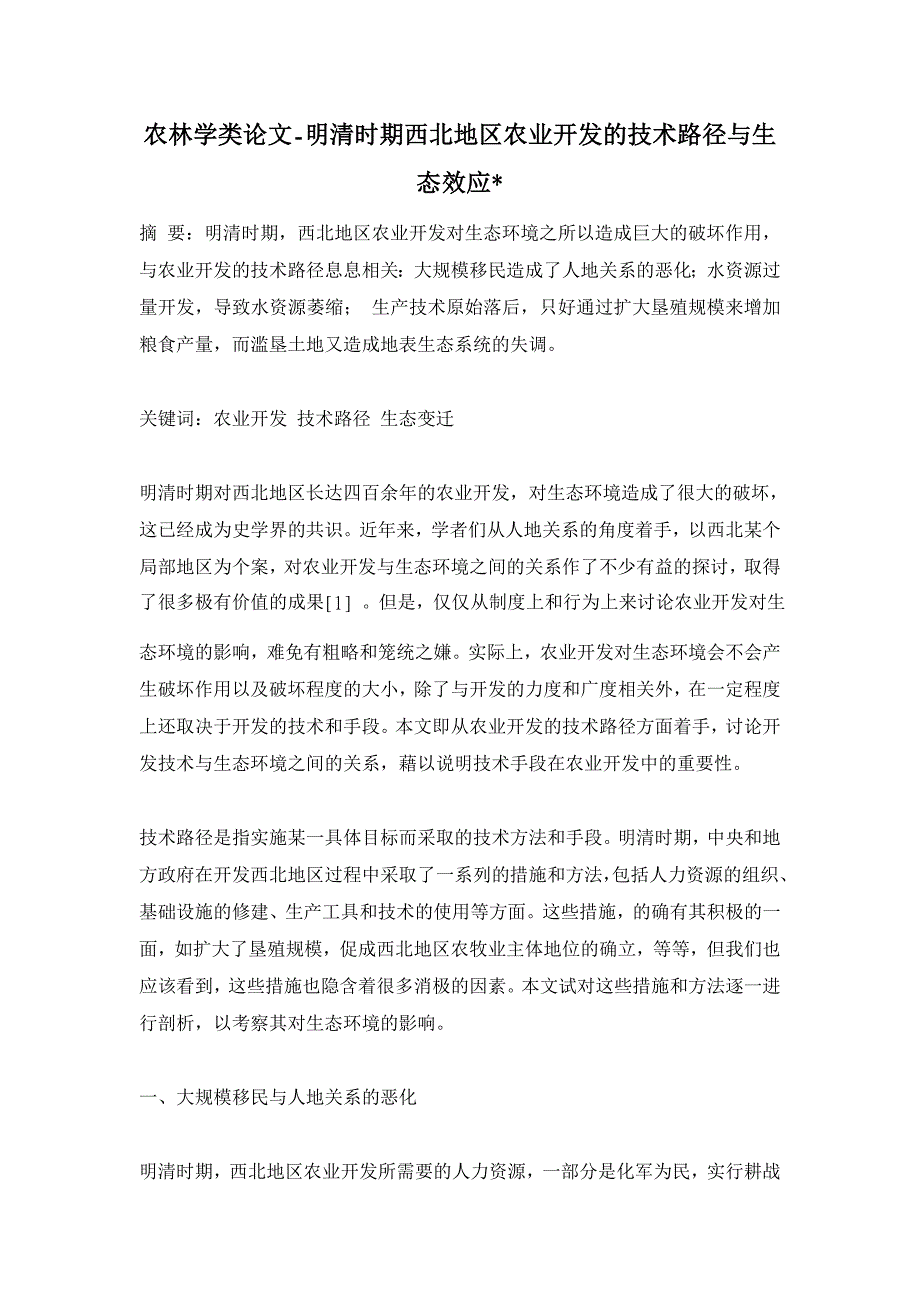 农林学类论文-明清时期西北地区农业开发的技术路径与生态效应-  _第1页