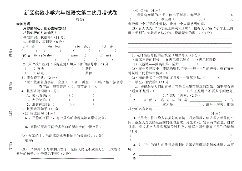 新区实验小学六年级语文第二次月考测试卷_第1页