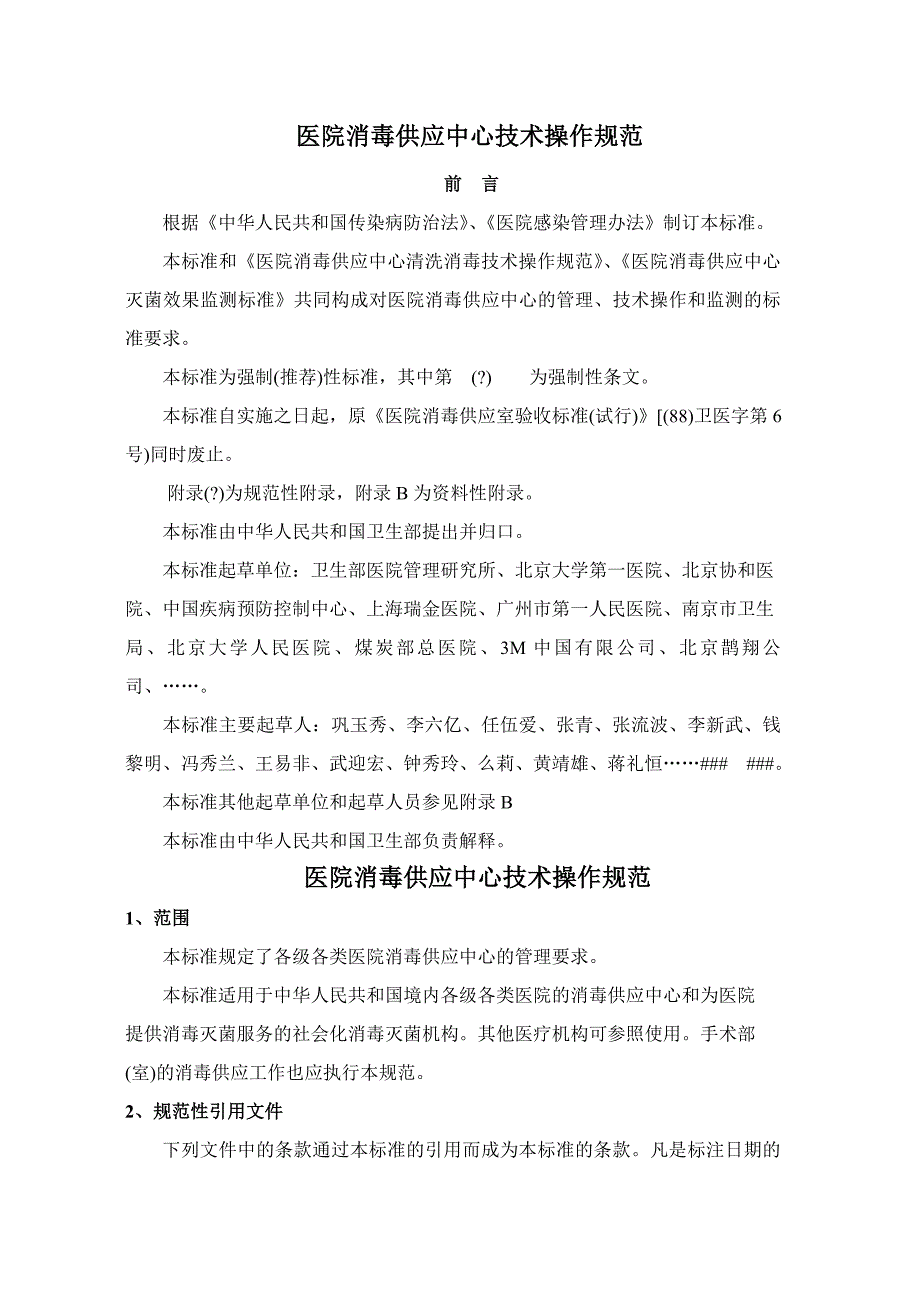 医院消毒供应中心技术操作规范_第1页