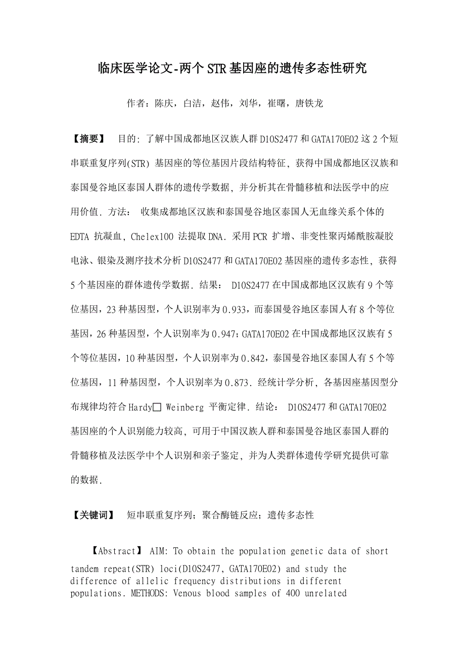 两个STR基因座的遗传多态性研究【临床医学论文】_第1页