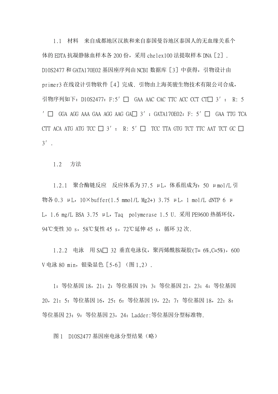 两个STR基因座的遗传多态性研究【临床医学论文】_第3页