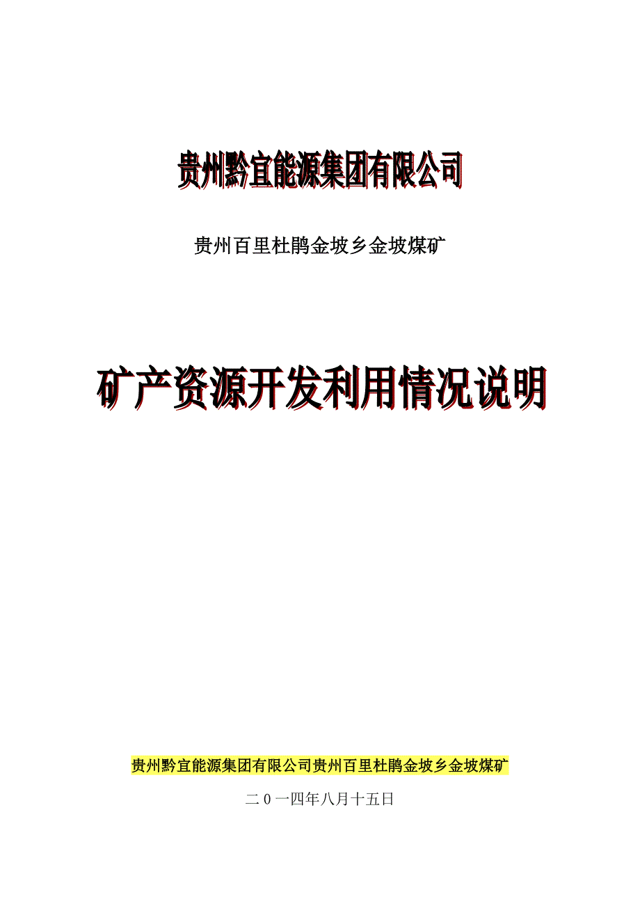 金坡煤矿矿产资源开发利用情况报告_第1页