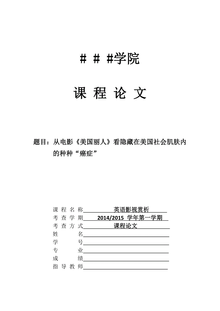 《美国丽人》英语影视赏析论文_第1页