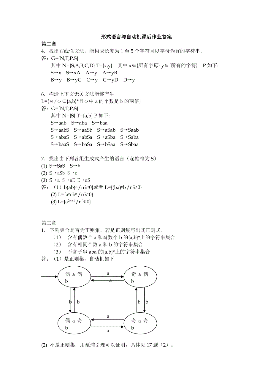 形式语言与自动机课后习题答案_第1页