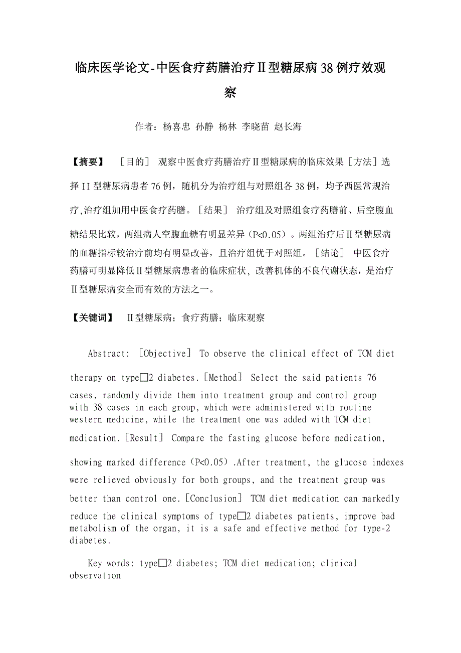 中医食疗药膳治疗Ⅱ型糖尿病38例疗效观察【临床医学论文】_第1页