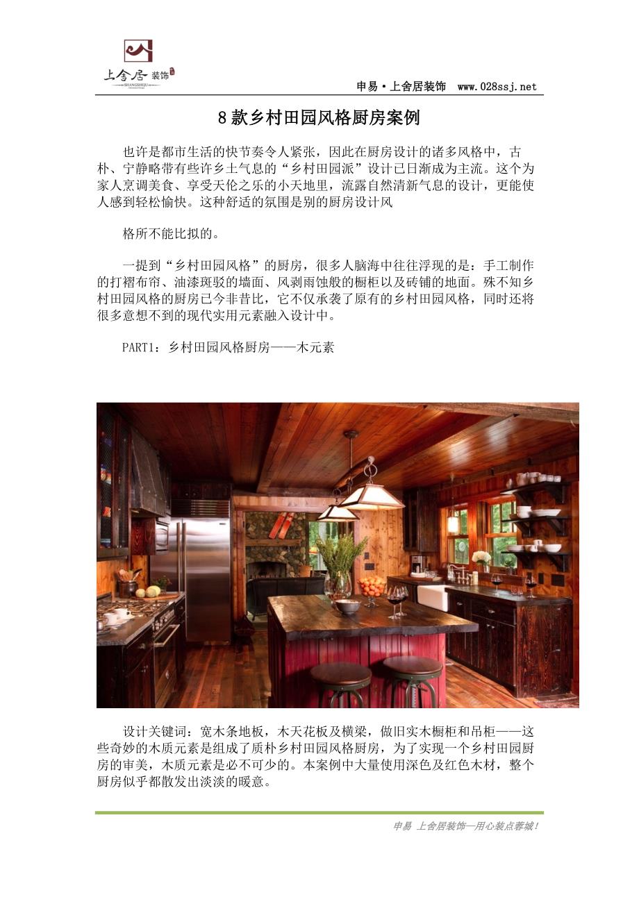 8款乡村田园风格厨房案例_第1页