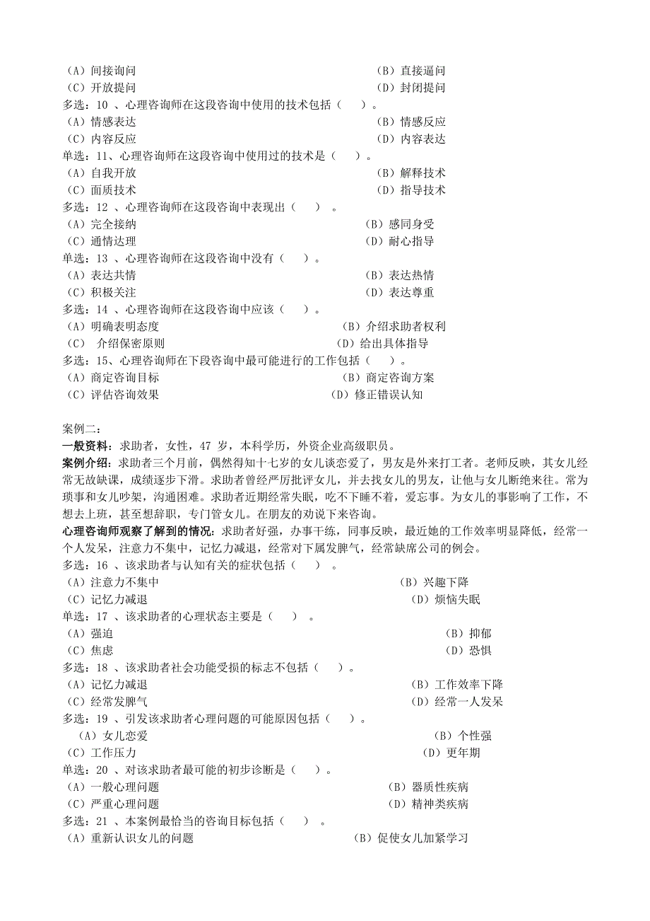 2010年5月心理咨询技能真题_第2页