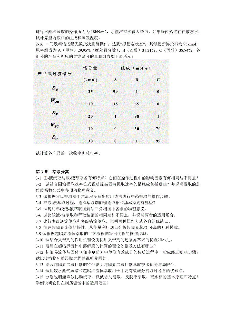 制药分离工程习题册_第2页