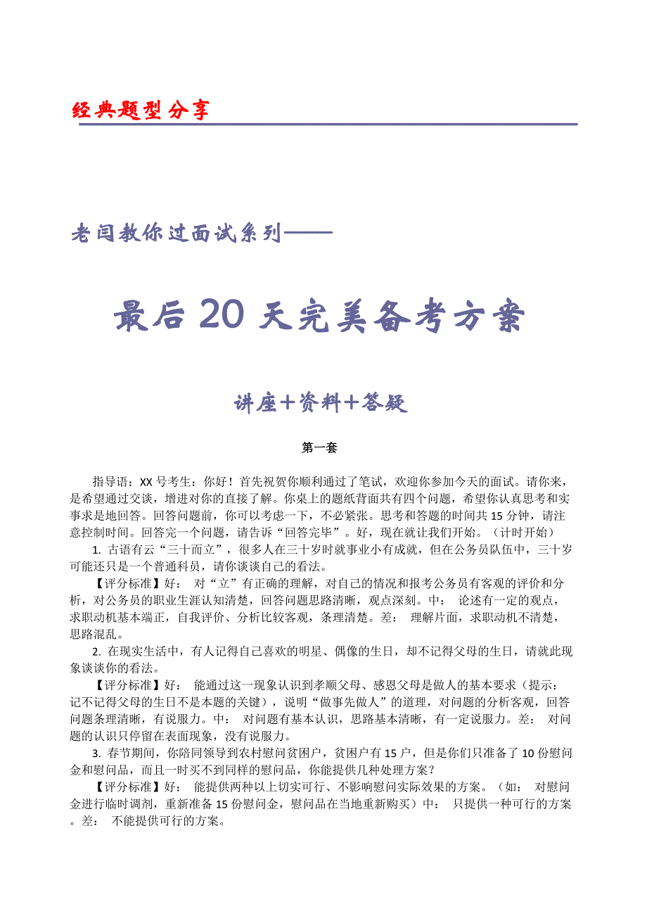 安徽公务员面试系列：最后20天完美备考之评分标准_第1页