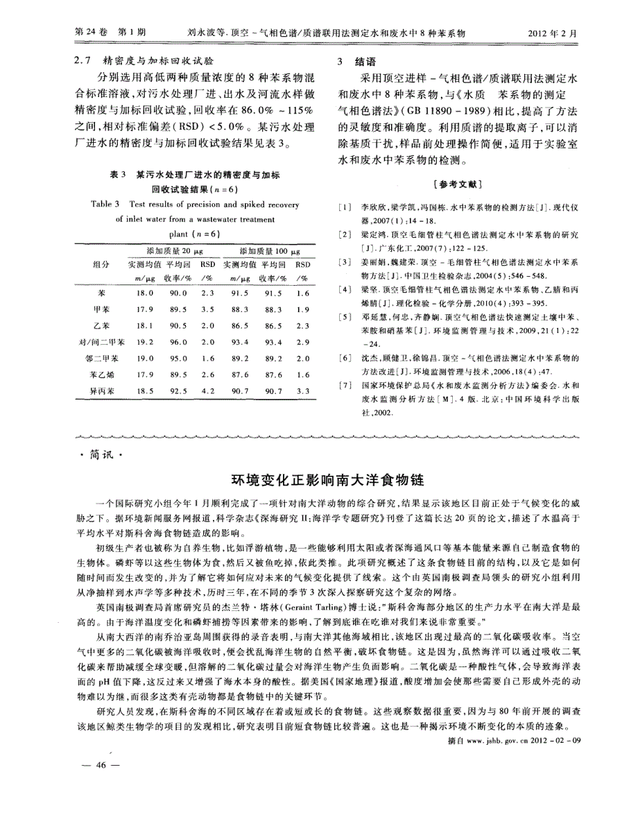 质谱联用法测定水和废水中8种苯系物[1]_第4页