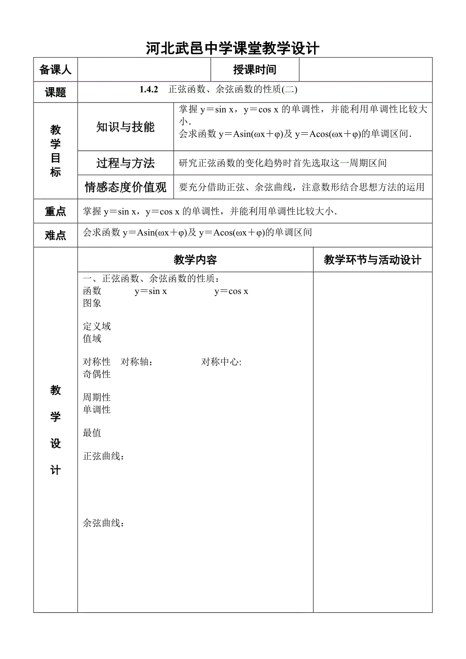 教案1.4.2  正弦函数、余弦函数的性质(二)_第1页