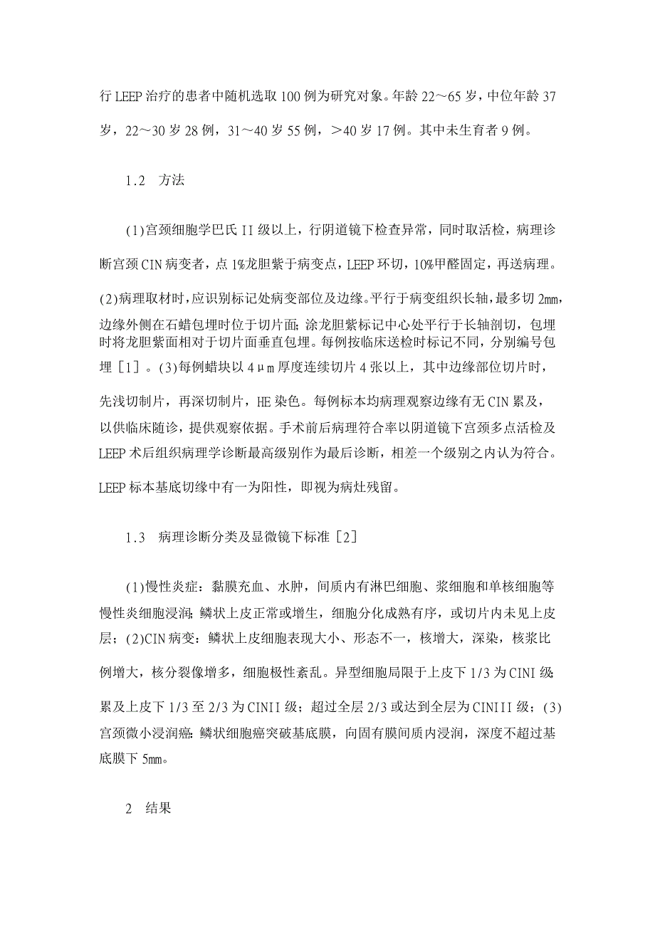 100例宫颈上皮内瘤变电切术前术后的病理对比【临床医学论文】_第2页