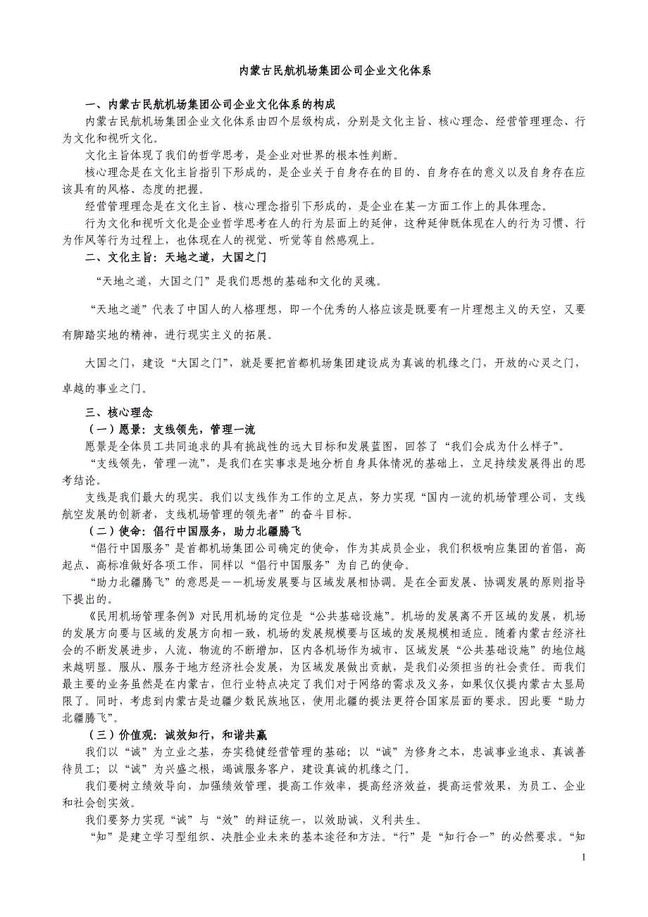 内蒙古民航机场集团公司企业文化体系_第1页