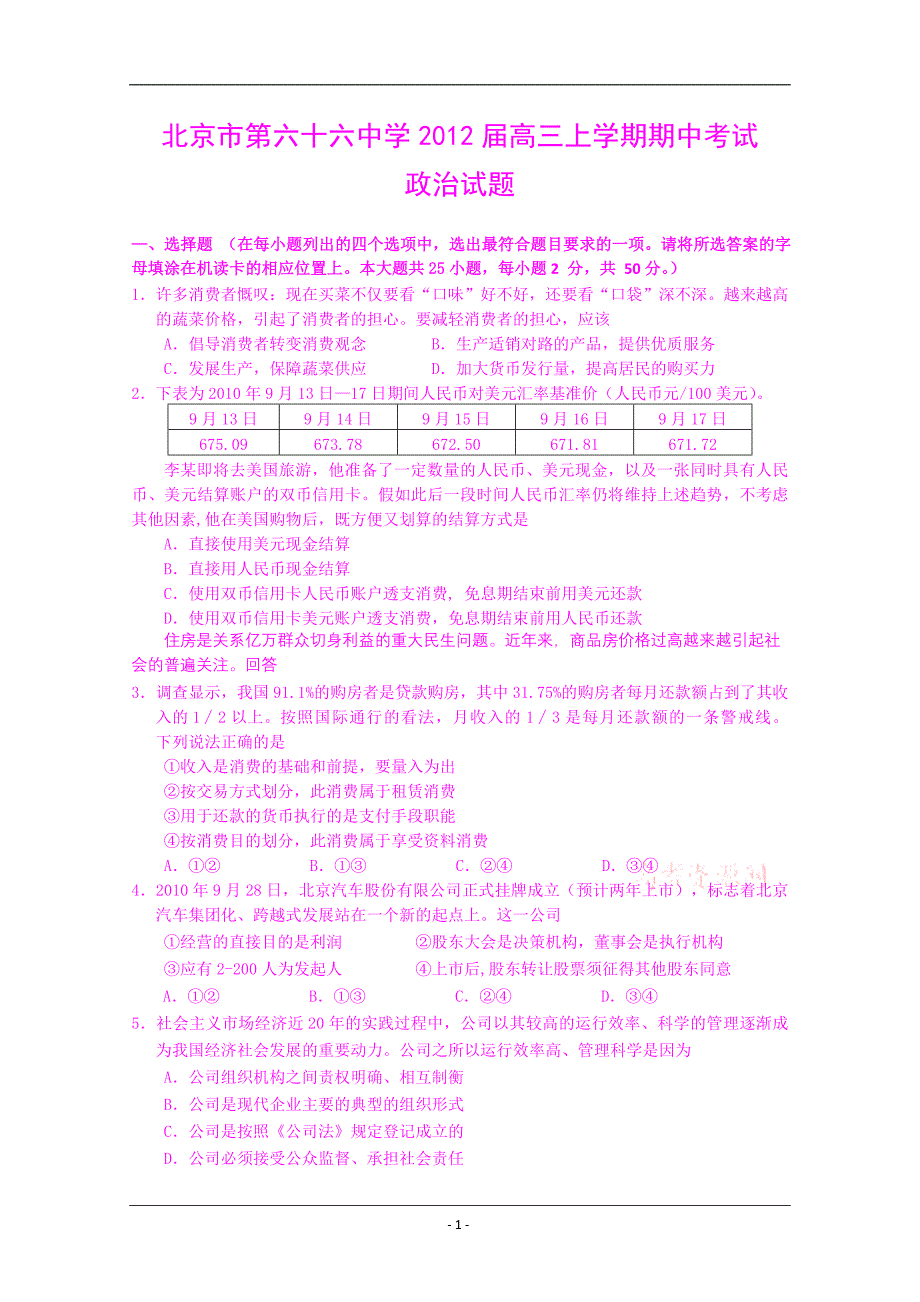 2012届高三上学期期中考试政治试题_第1页