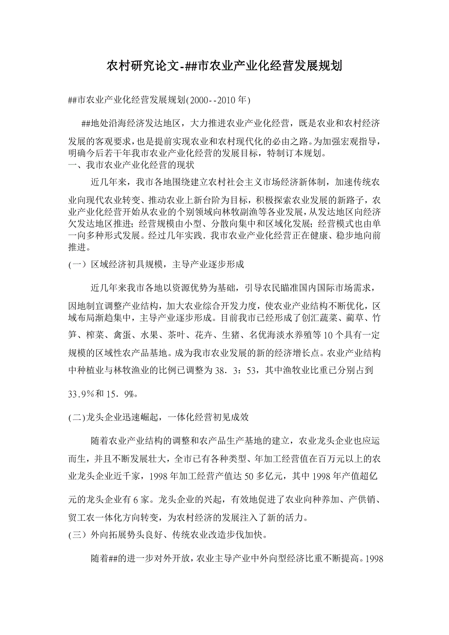 ##市农业产业化经营发展规划【农村研究论文】_第1页