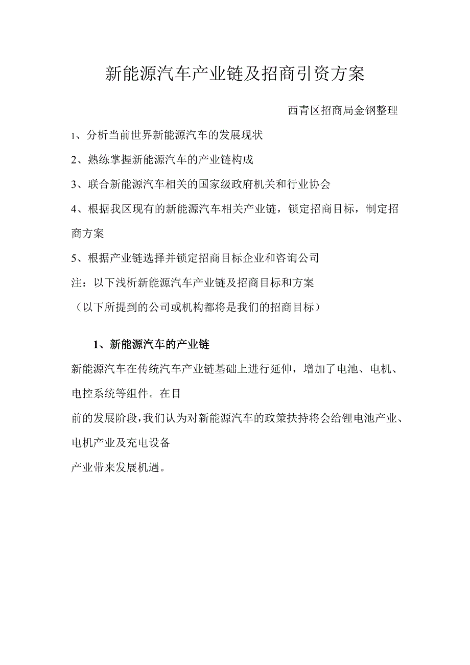 新能源汽车产业链及招商引资方案_第1页