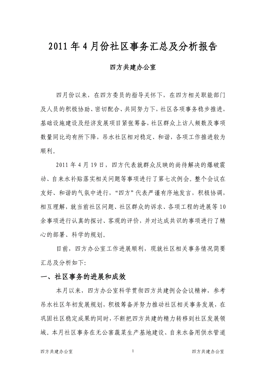 2011年4月份社区事务汇总及分析报告_第1页