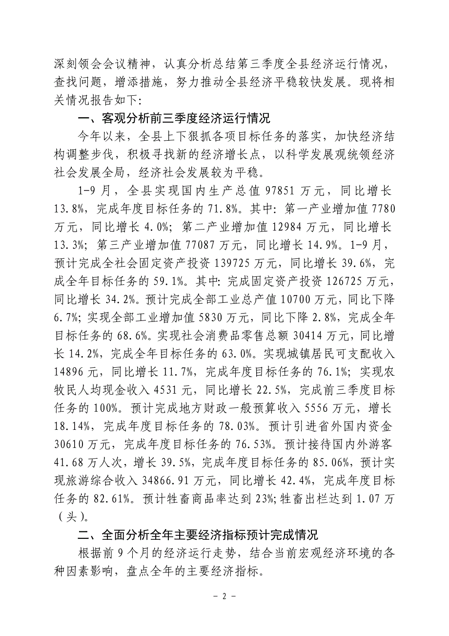 关于贯彻落实全州第三季度经济形势分析会精神情况的自查报告_第2页