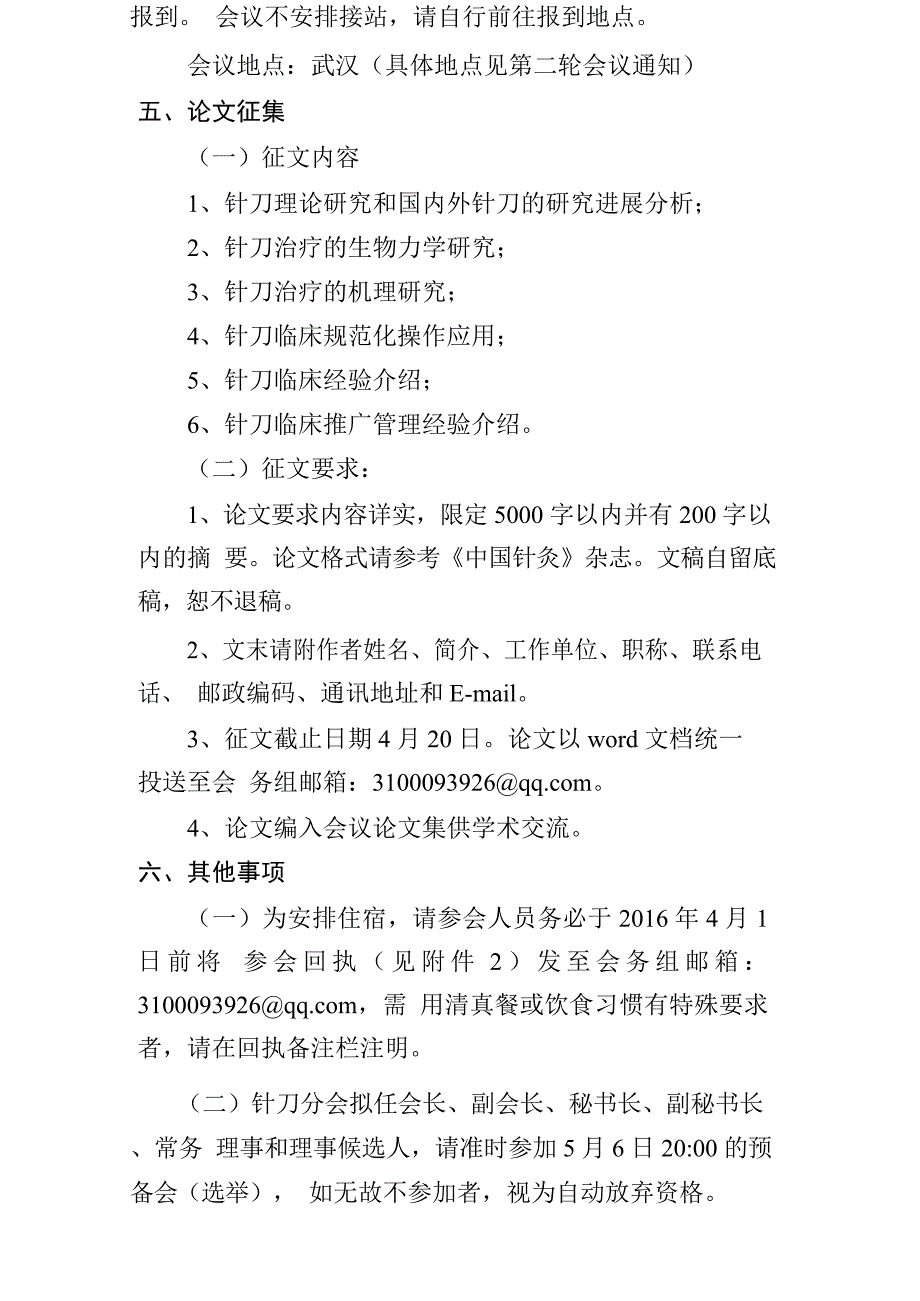 中国民族医药学会针刀医学分会年会通知_第3页