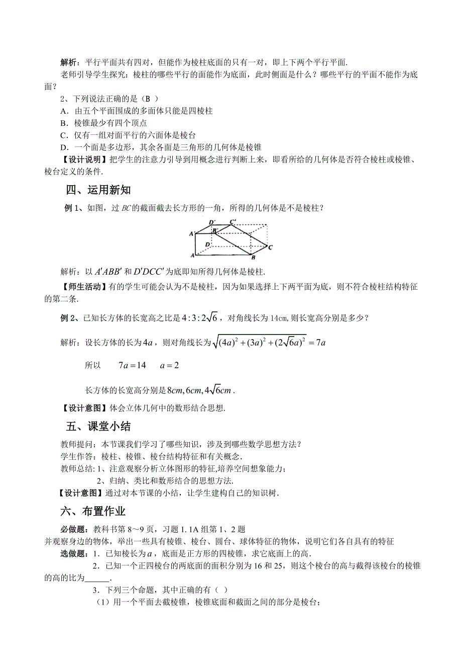 优秀教案柱锥台球的结构特征_第4页