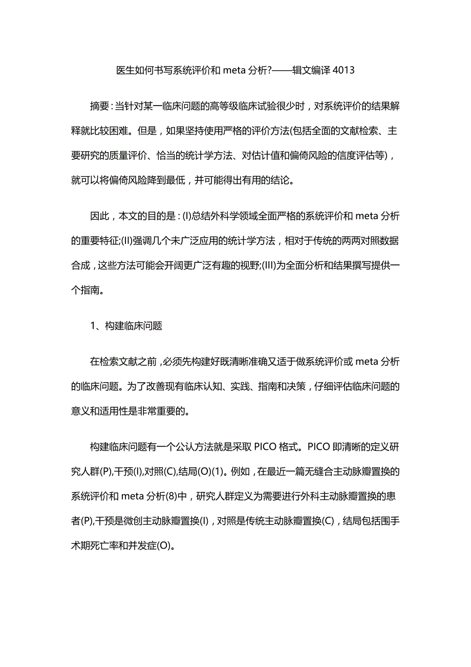 医生如何书写系统评价和meta分析——辑文编译4013_第1页
