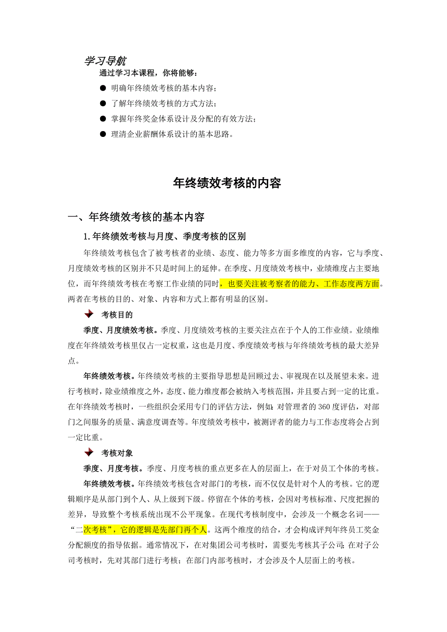 年终考核的内容(课程内容含考题及答案)_第1页