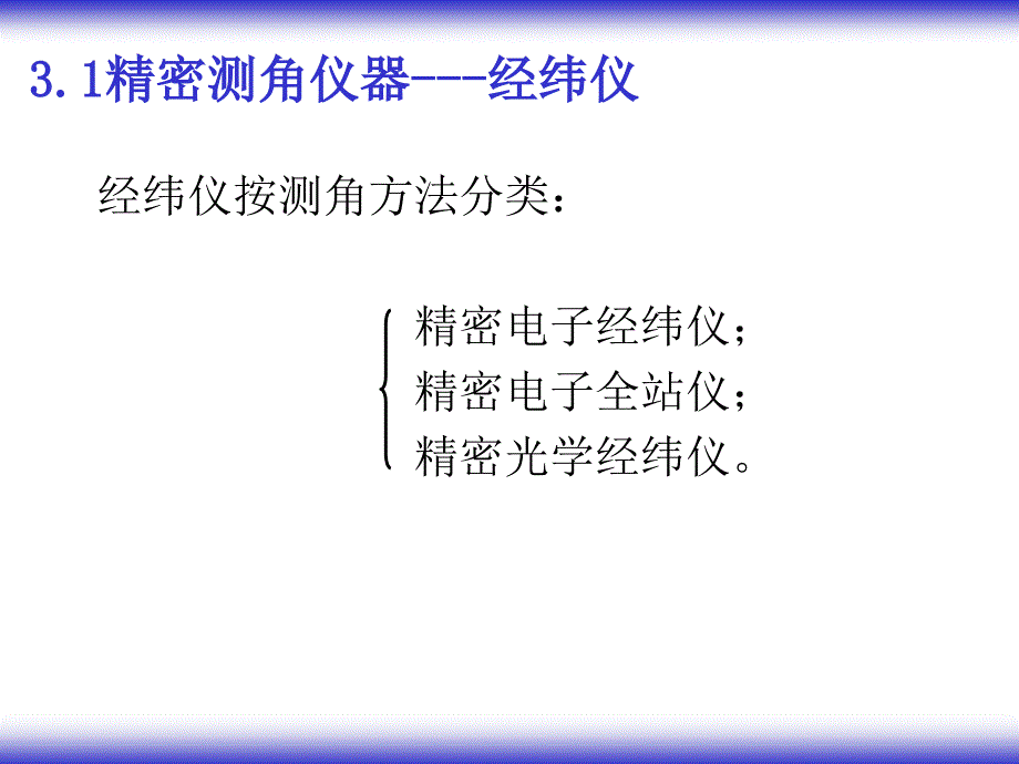 第三章精密光学经纬仪和水平角观测_第2页