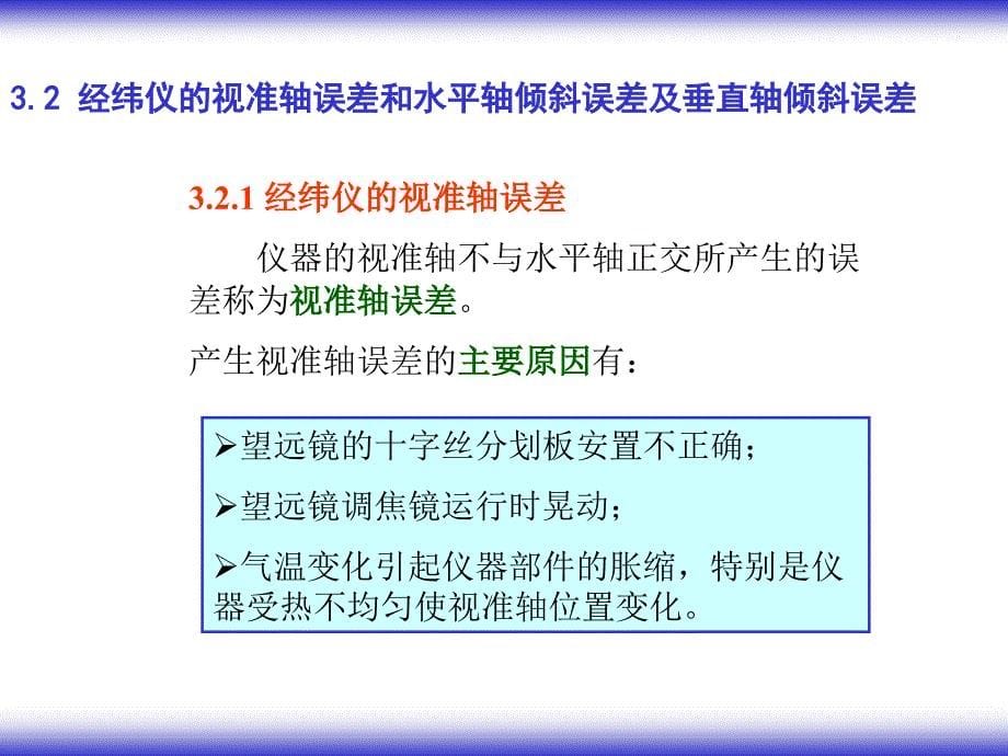 第三章精密光学经纬仪和水平角观测_第5页