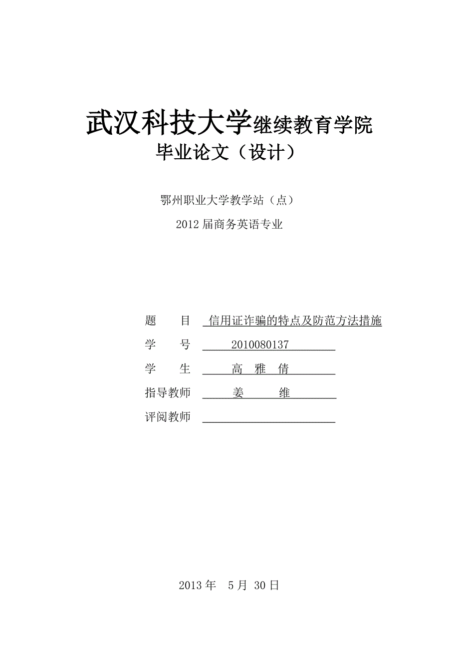 信用证诈骗的特点及防范方法措施,改_第1页