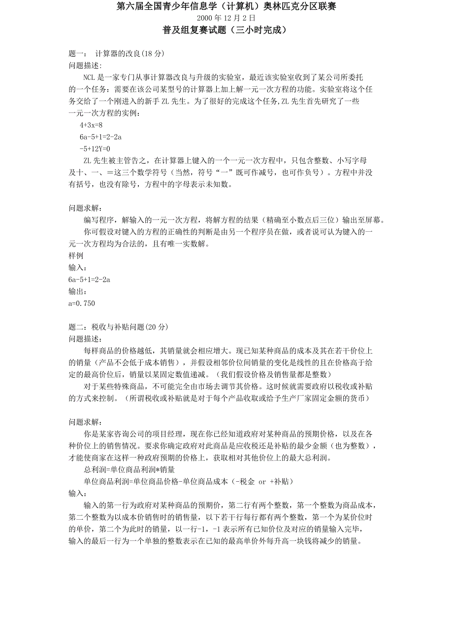 2000年全国信息学分区联赛复赛试题(普及组)_第1页