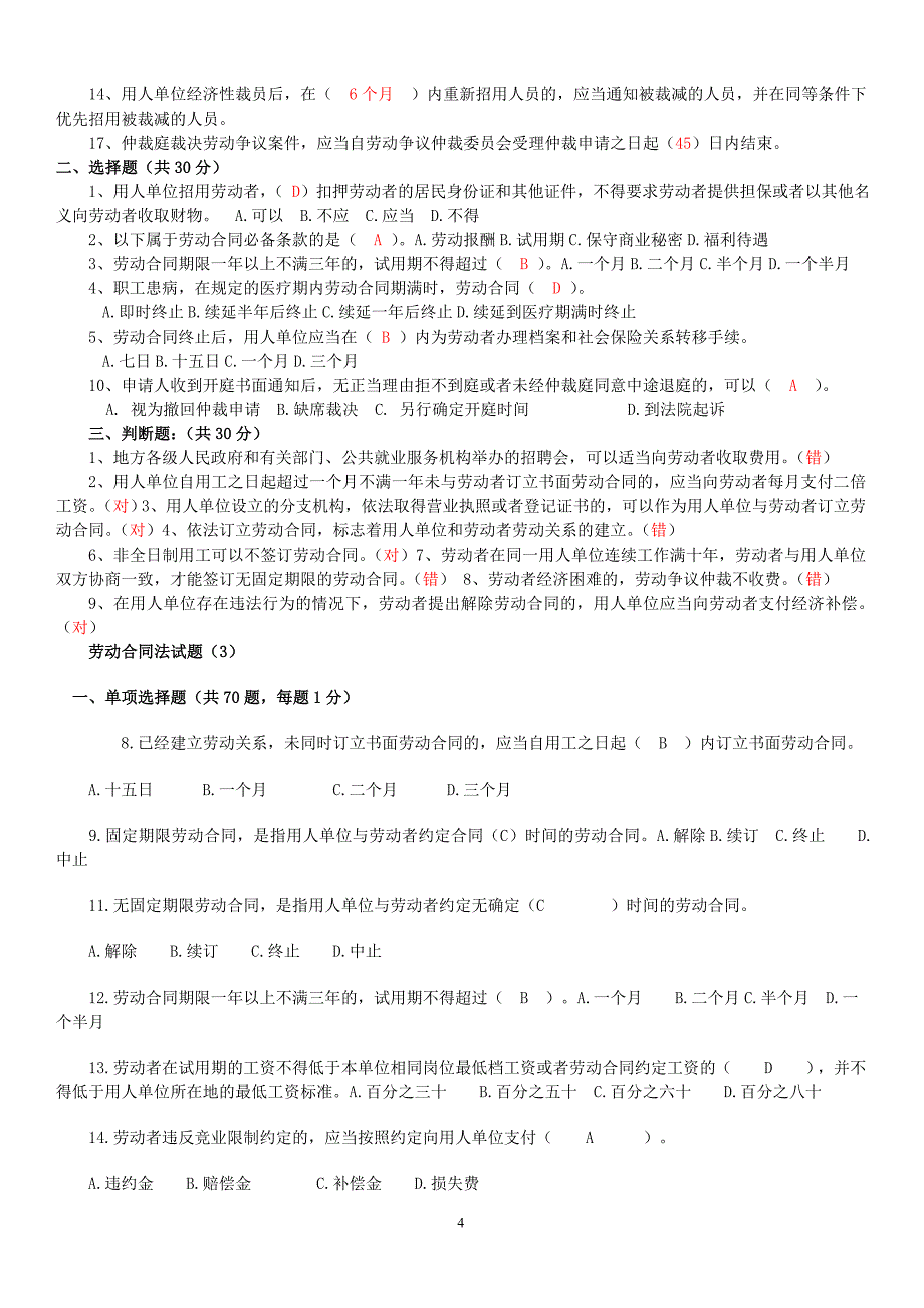 新劳动合同法试题与答案.1_第4页