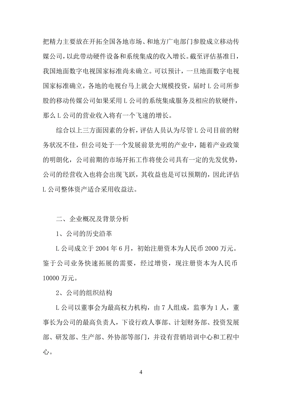 企业价值评估案例3_第4页