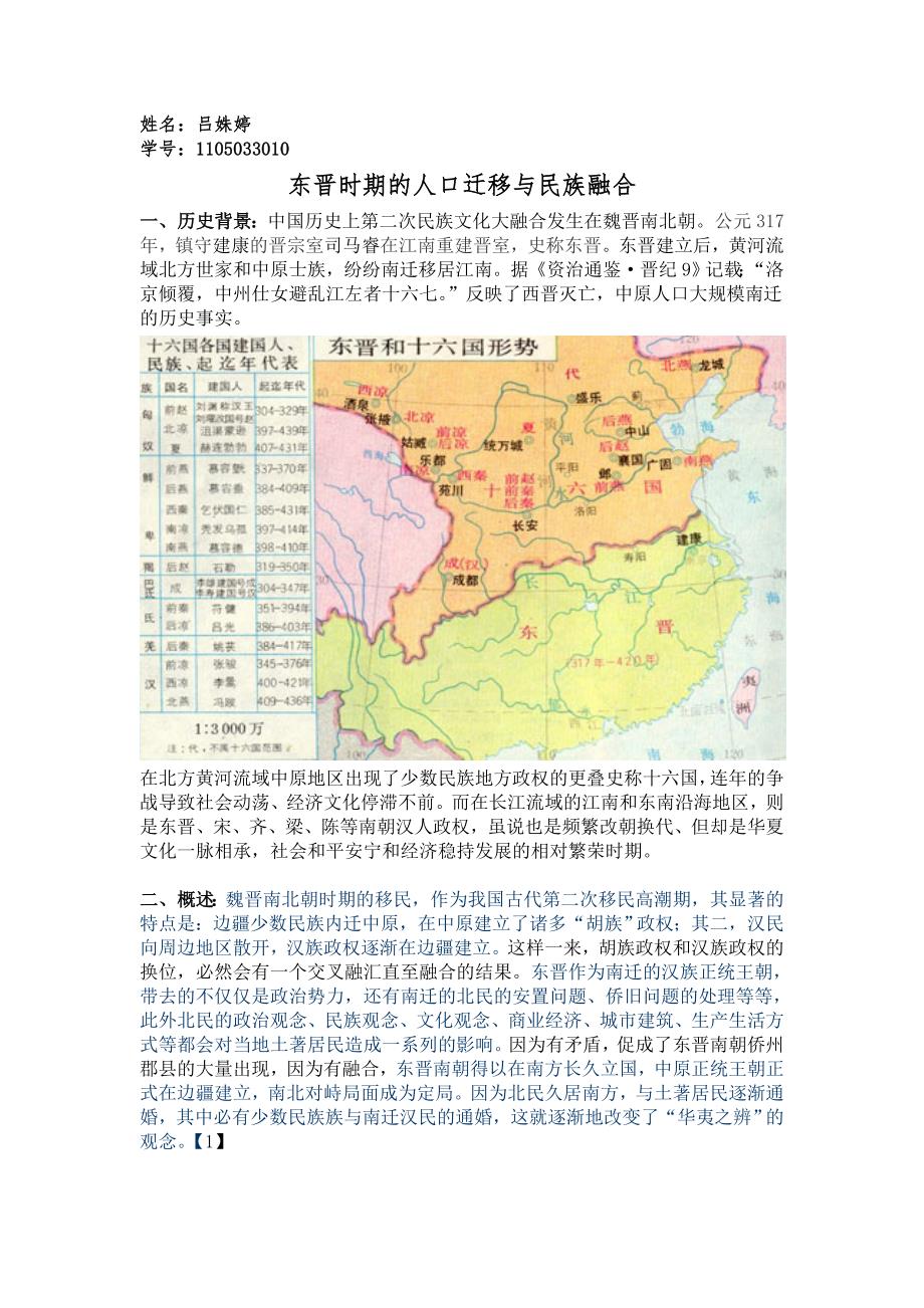 东晋的人口迁移与民族融合_第1页