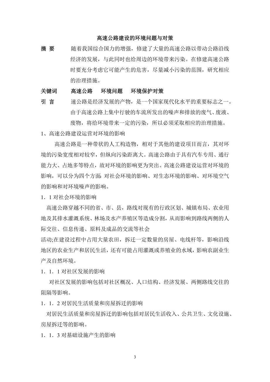 高速公路建设的环境问题与对策1_第3页