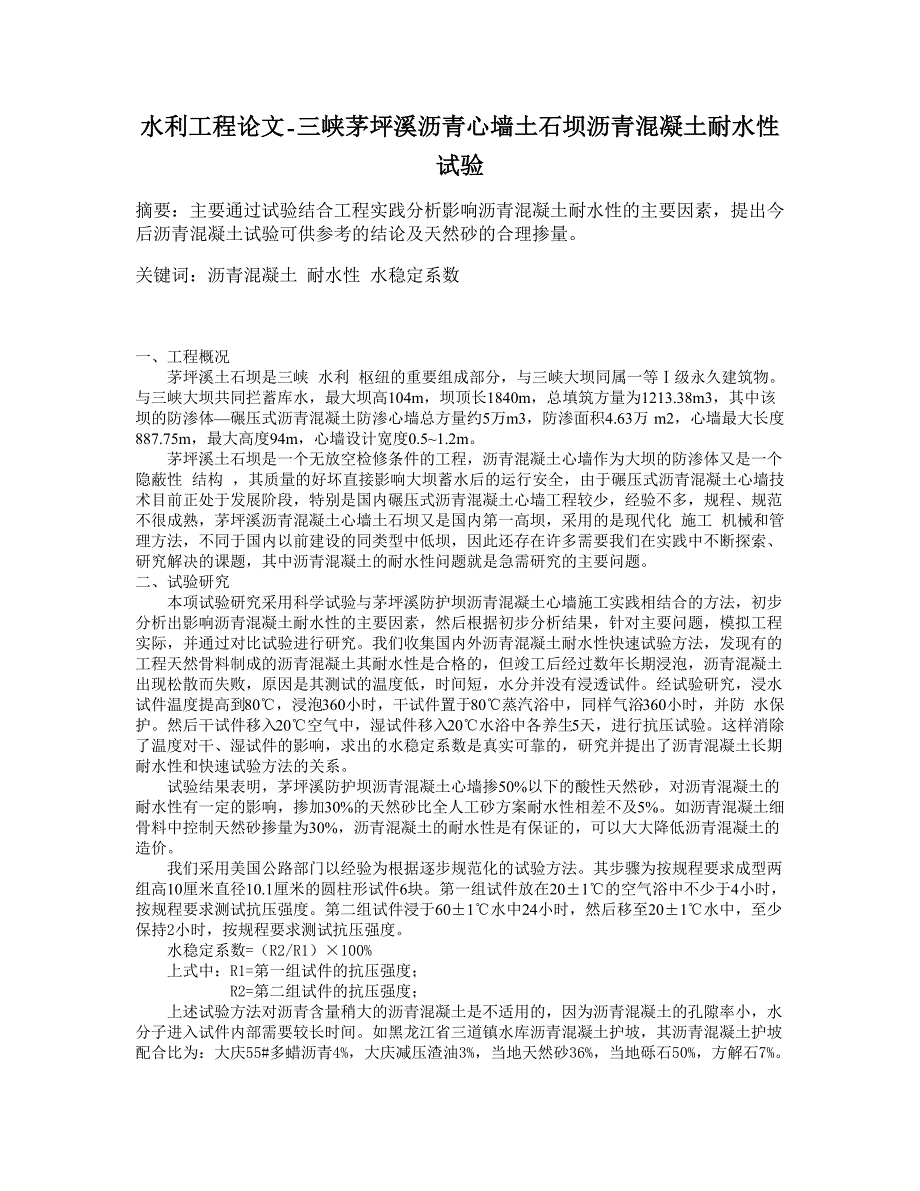 三峡茅坪溪沥青心墙土石坝沥青混凝土耐水性试验【水利工程】_第1页