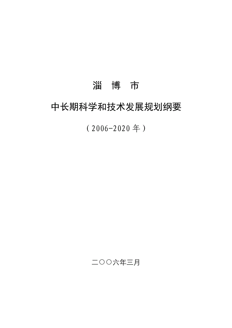 中长期科学和技术发展规划纲要_第1页