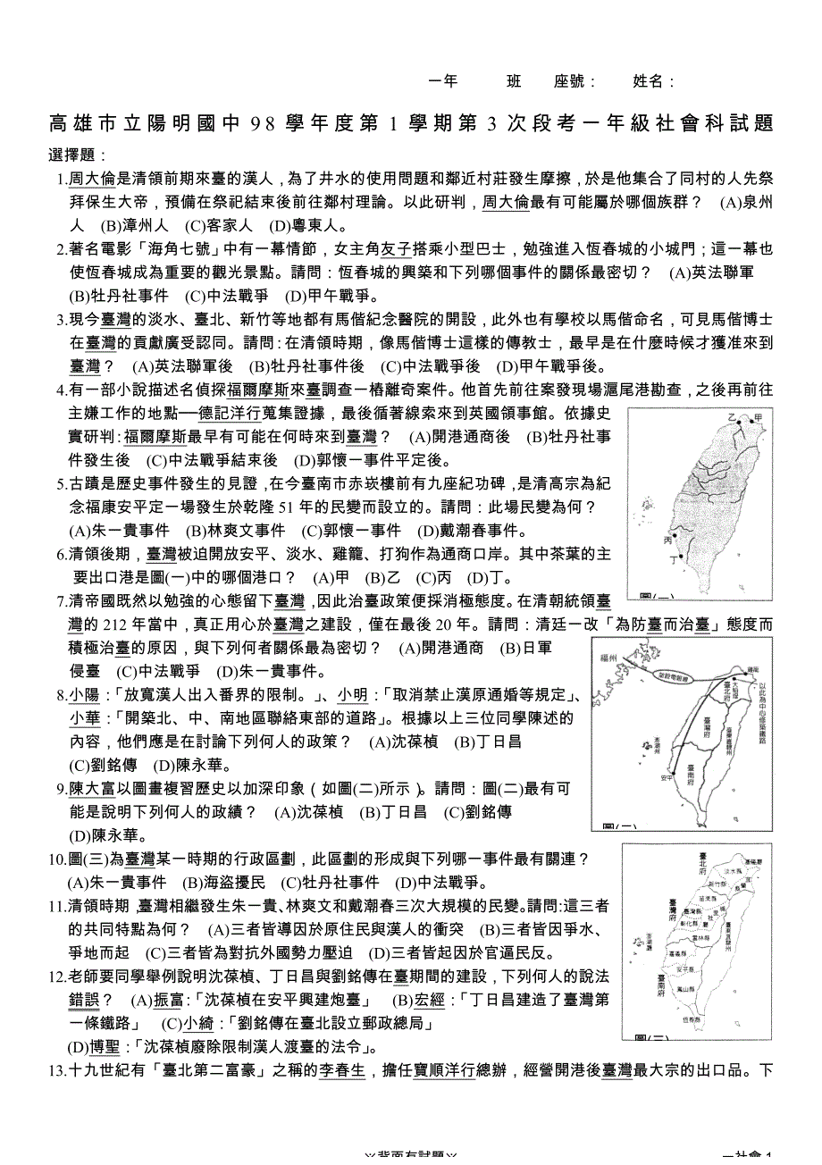 高雄市立阳明国中98学年度第1学期第3次段考一年级社会科试题_第1页